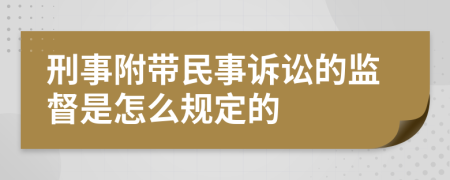 刑事附带民事诉讼的监督是怎么规定的