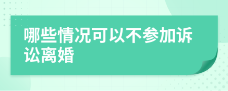 哪些情况可以不参加诉讼离婚