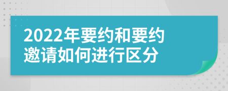 2022年要约和要约邀请如何进行区分