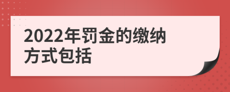 2022年罚金的缴纳方式包括