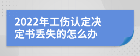 2022年工伤认定决定书丢失的怎么办