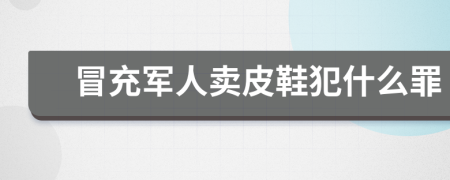 冒充军人卖皮鞋犯什么罪