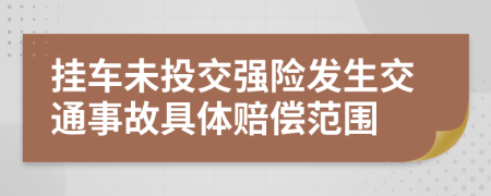 挂车未投交强险发生交通事故具体赔偿范围