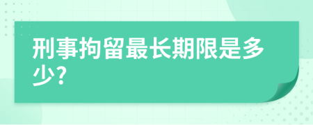 刑事拘留最长期限是多少?