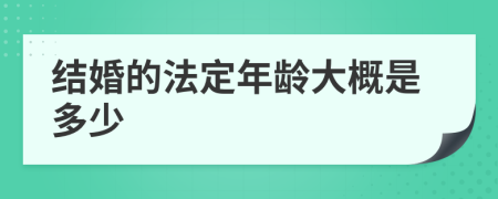 结婚的法定年龄大概是多少