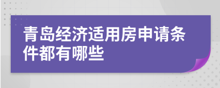 青岛经济适用房申请条件都有哪些