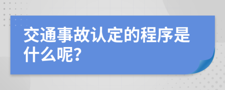 交通事故认定的程序是什么呢？