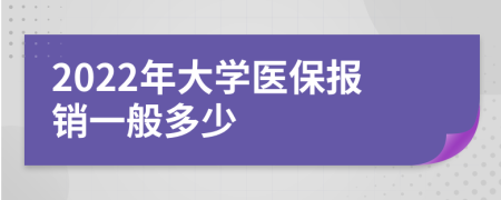 2022年大学医保报销一般多少