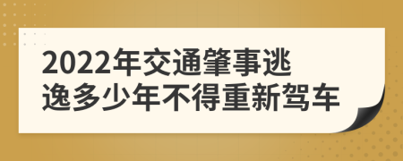 2022年交通肇事逃逸多少年不得重新驾车