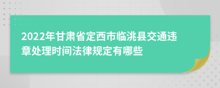 2022年甘肃省定西市临洮县交通违章处理时间法律规定有哪些