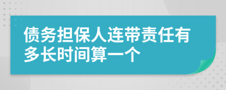 债务担保人连带责任有多长时间算一个