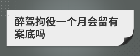 醉驾拘役一个月会留有案底吗