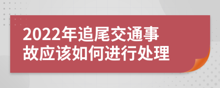 2022年追尾交通事故应该如何进行处理