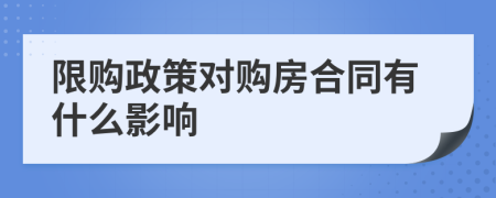 限购政策对购房合同有什么影响