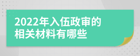 2022年入伍政审的相关材料有哪些