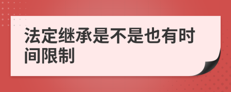 法定继承是不是也有时间限制