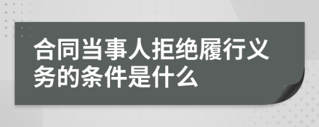 合同当事人拒绝履行义务的条件是什么