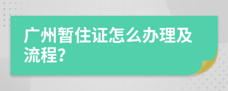 广州暂住证怎么办理及流程？