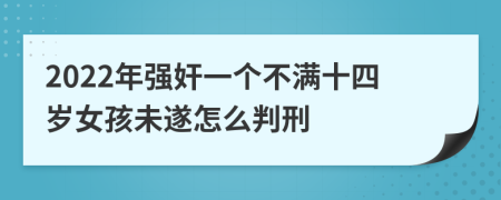 2022年强奸一个不满十四岁女孩未遂怎么判刑