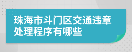 珠海市斗门区交通违章处理程序有哪些