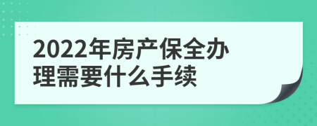 2022年房产保全办理需要什么手续