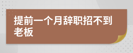 提前一个月辞职招不到老板