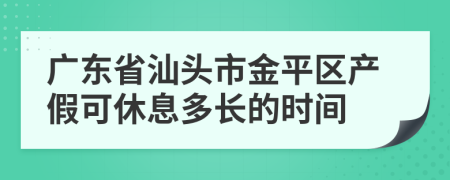 广东省汕头市金平区产假可休息多长的时间
