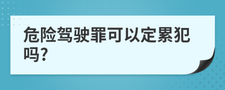 危险驾驶罪可以定累犯吗?