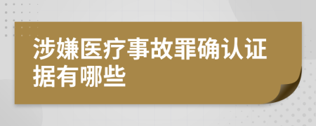 涉嫌医疗事故罪确认证据有哪些