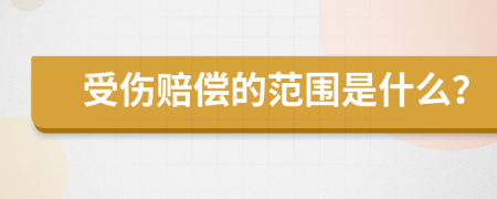 受伤赔偿的范围是什么？