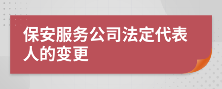 保安服务公司法定代表人的变更