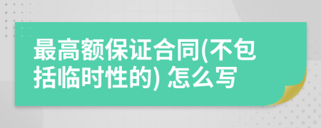 最高额保证合同(不包括临时性的) 怎么写