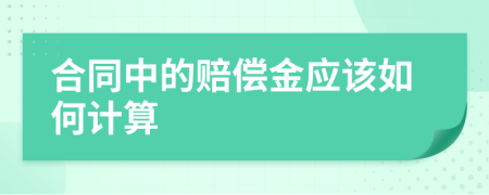 合同中的赔偿金应该如何计算