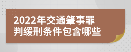 2022年交通肇事罪判缓刑条件包含哪些