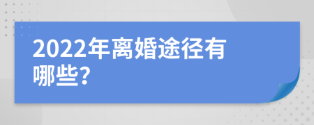 2022年离婚途径有哪些？