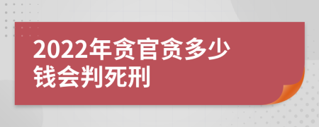 2022年贪官贪多少钱会判死刑