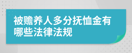 被赡养人多分抚恤金有哪些法律法规