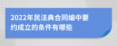 2022年民法典合同编中要约成立的条件有哪些