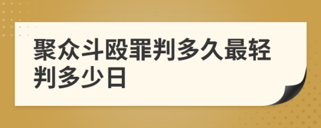 聚众斗殴罪判多久最轻判多少日