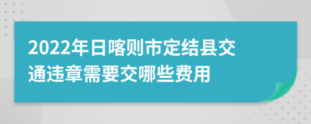 2022年日喀则市定结县交通违章需要交哪些费用