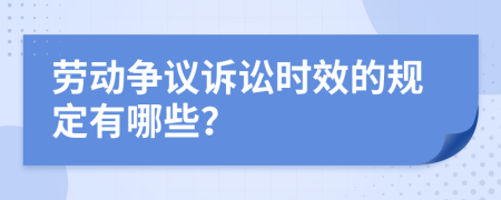 劳动争议诉讼时效的规定有哪些？