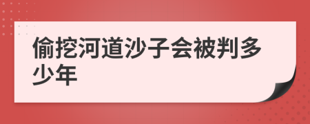 偷挖河道沙子会被判多少年