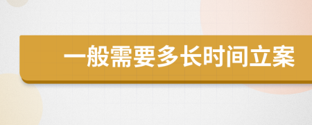 一般需要多长时间立案