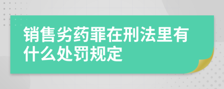 销售劣药罪在刑法里有什么处罚规定