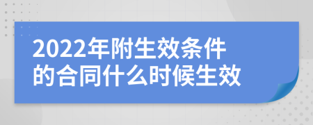 2022年附生效条件的合同什么时候生效