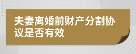 夫妻离婚前财产分割协议是否有效