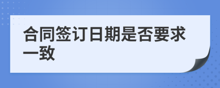 合同签订日期是否要求一致