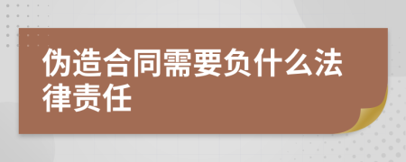 伪造合同需要负什么法律责任