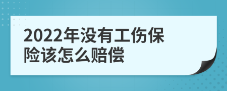 2022年没有工伤保险该怎么赔偿