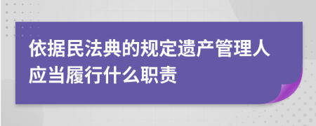 依据民法典的规定遗产管理人应当履行什么职责